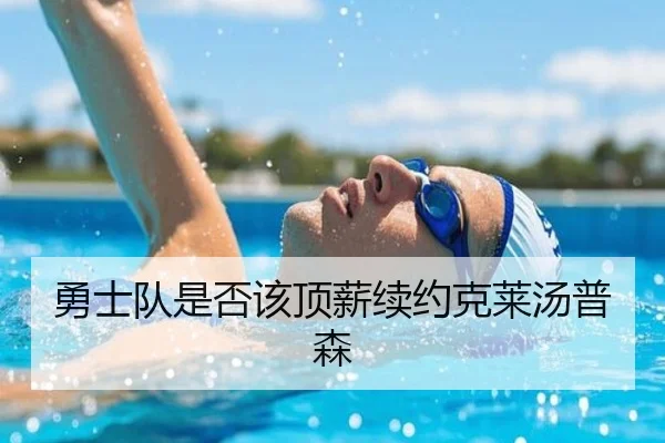 勇士队是否该顶薪续约克莱汤普森