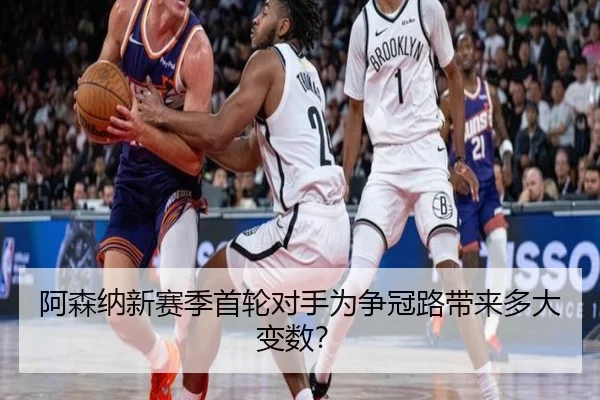 阿森纳新赛季首轮对手为争冠路带来多大变数？