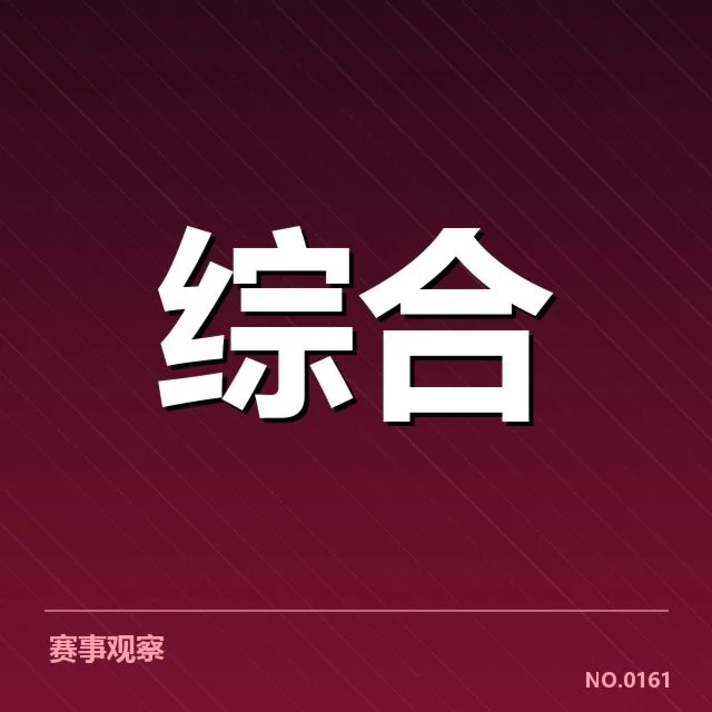 已确认赛事安排和青训机构参与