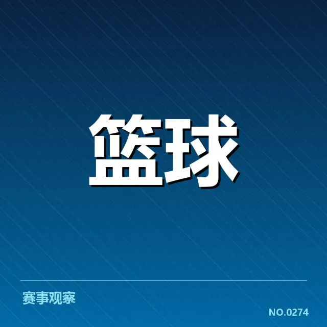 山东高速防守强度提升：球队防守能力几何？