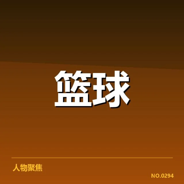 CBA季后赛排名：球队实力差距如何影响名次排序