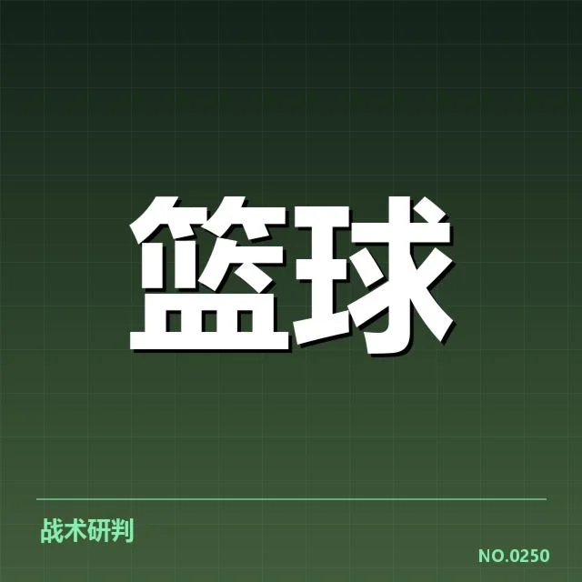 已确认的CBA季后赛排名与赛程安排