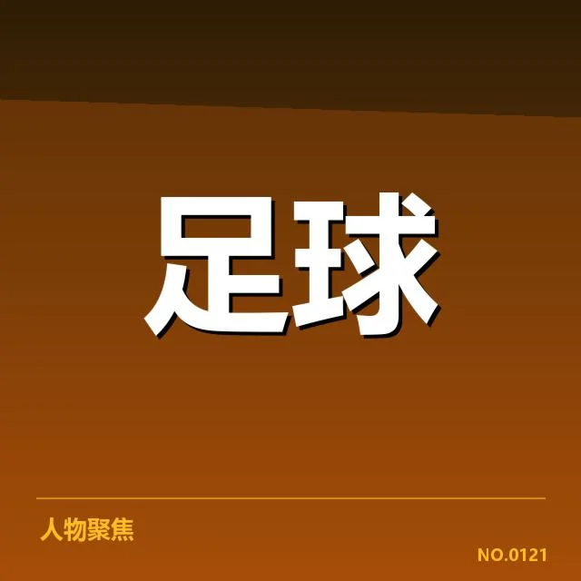C罗加盟新球队：曼联未来变数几何