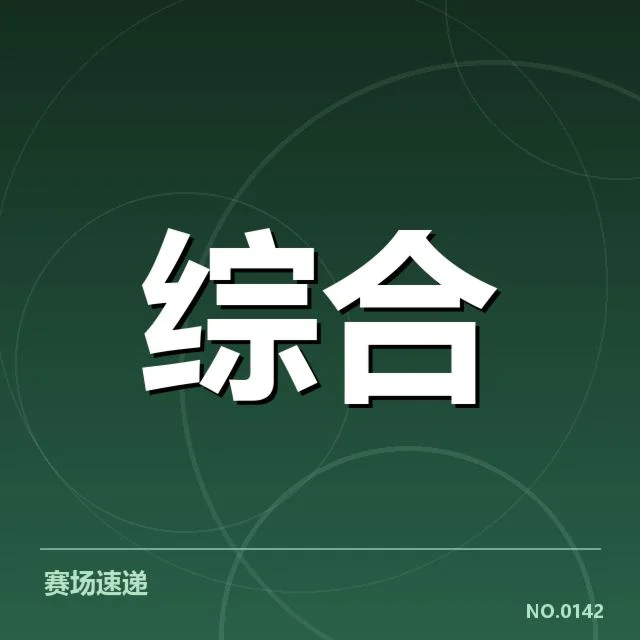 确定参赛队伍及直播平台情况