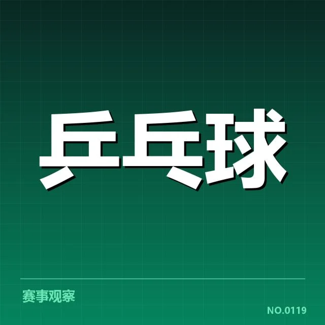 中国乒乓球队奥运夺冠战绩：实力与挑战何以并存
