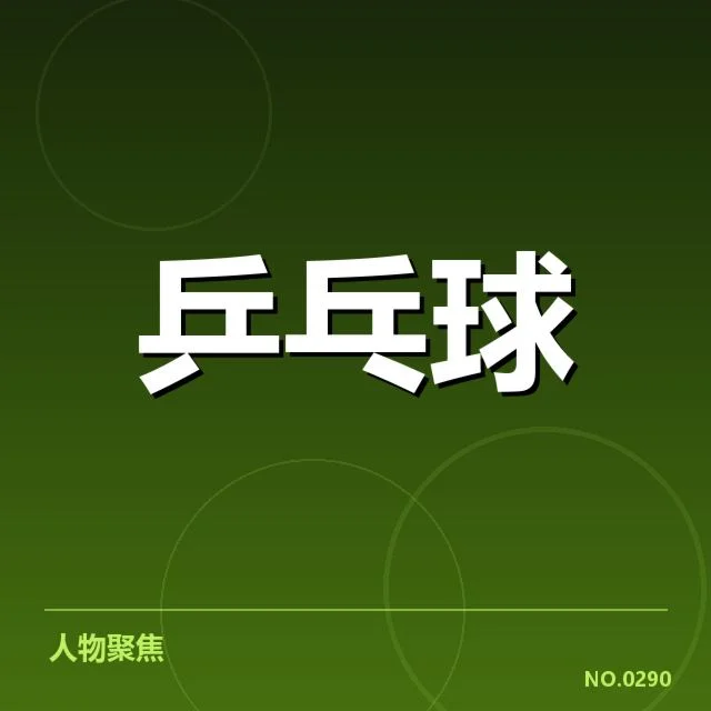 确认的夺冠名单及赛事安排数据
